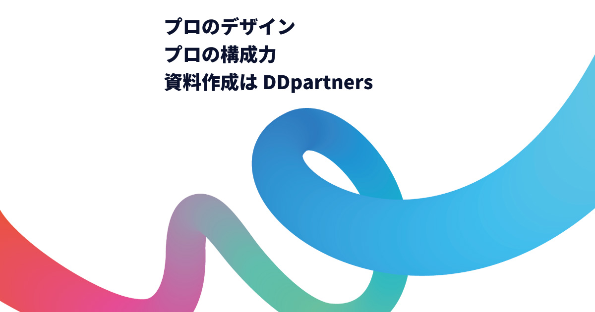 制作事例 ｜ DDpartners